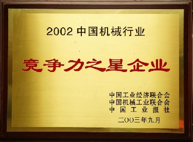 2002・China machinery industry competitiveness of the star enterprises