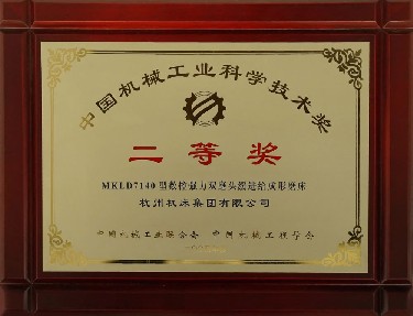 Second Prize of Science and Technology Award of China Machinery Industry (MKLD7140 CNC Power Double 