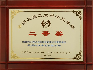 Second Prize of China Machinery Industry Science and Technology Award