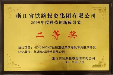 省级 2009年度科技创新成果奖二等奖 HZ-086CNC