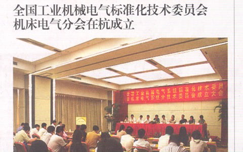 中国工业报：全国工业机械电气标准化技术委员会 机床电气分会在杭成立
