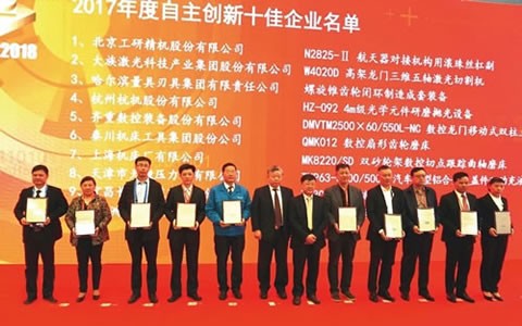 我公司HZ-092荣获2017年度中国机床工具工业协会“自主创新十佳”称号