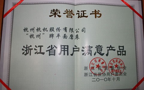 杭州牌磨床被评为浙江省用户满意产品