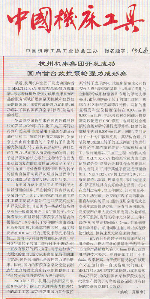 中国机床工具：澳门太阳集团官网www集团开发成功国内首台数控泵轮强力成型磨