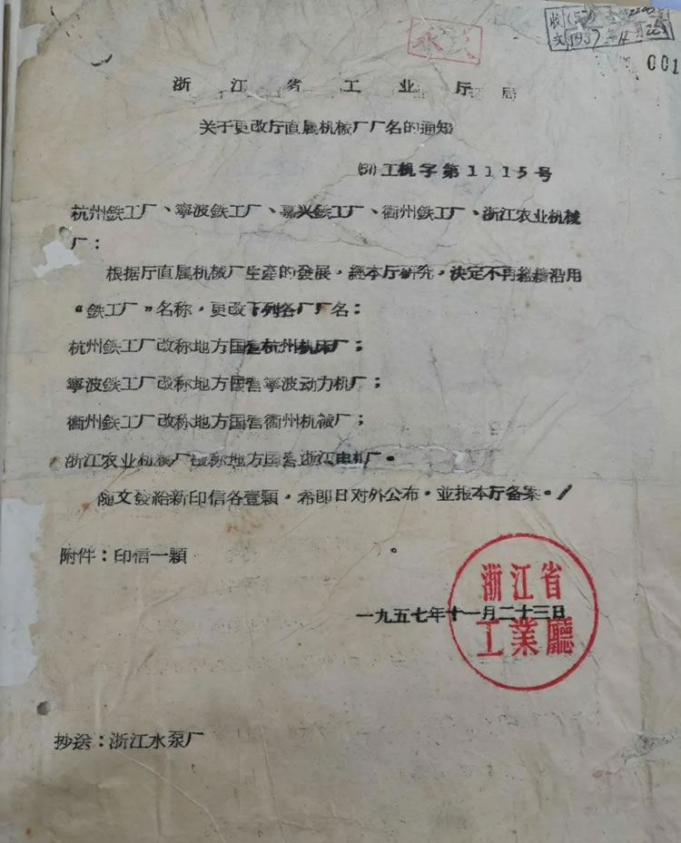 Historical document of Zhejiang Provincial Department of industry on Hangzhou Iron Works renamed Hangzhou Machine Tool Factory