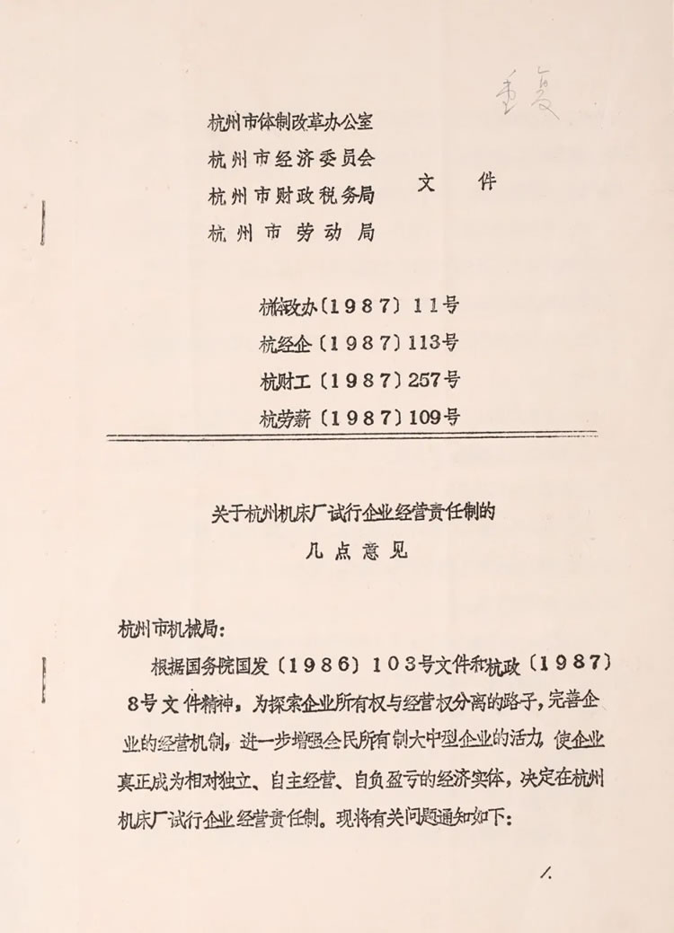 杭州市体制改革办公室下发的“关于杭州机床厂试行企业经营责任制的几点意见”历史资料