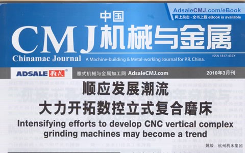 中国CMJ机械与金属：顺应复合加工的发展潮流 大力开拓数控立式复合磨床