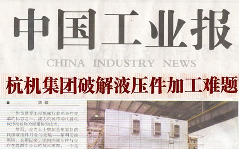 中国工业报：澳门太阳集团官网www集团破解液压件加工难题