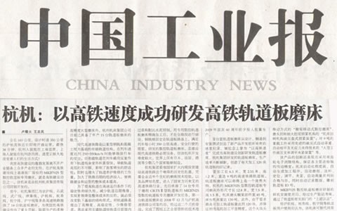 中国工业报：澳门太阳集团官网www以高铁速度成功研发高铁轨道板磨床
