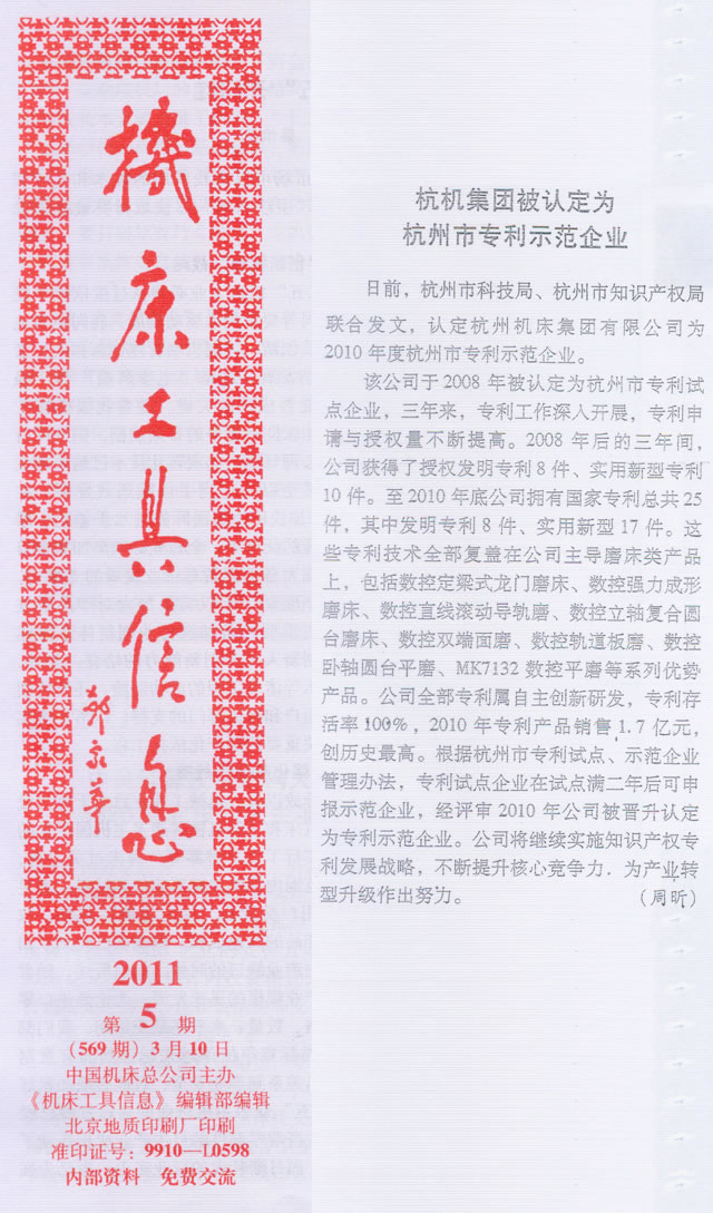 机床工具信息：澳门太阳集团官网www集团被认定为杭州市专利示范企业